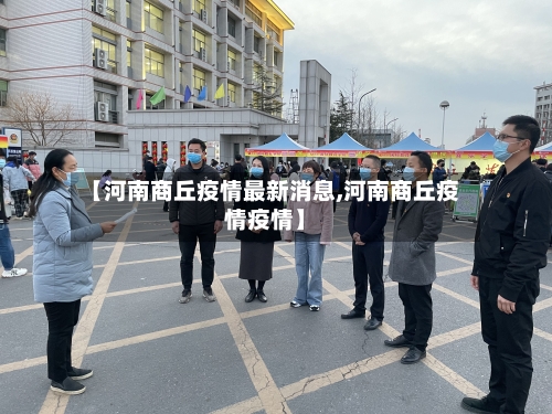 【河南商丘疫情最新消息,河南商丘疫情疫情】-第3张图片