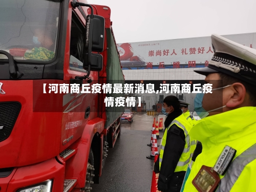 【河南商丘疫情最新消息,河南商丘疫情疫情】-第2张图片