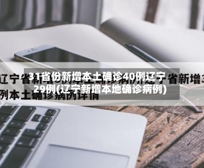 31省份新增本土确诊40例辽宁29例(辽宁新增本地确诊病例)-第1张图片