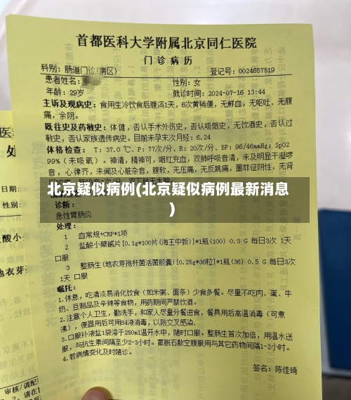 北京疑似病例(北京疑似病例最新消息)-第1张图片