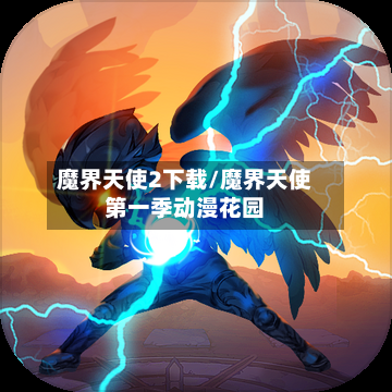 魔界天使2下载/魔界天使第一季动漫花园-第2张图片