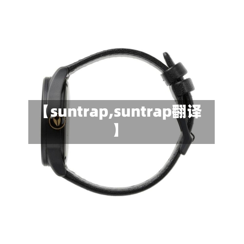 【suntrap,suntrap翻译】-第2张图片