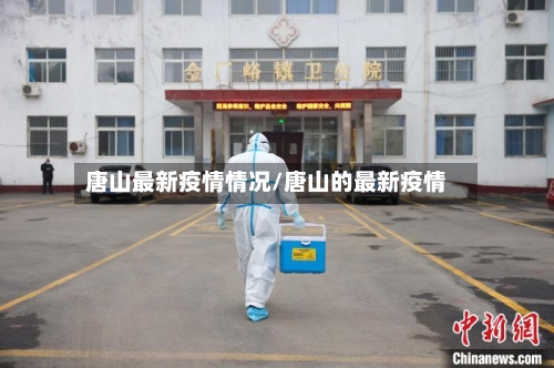 唐山最新疫情情况/唐山的最新疫情-第1张图片
