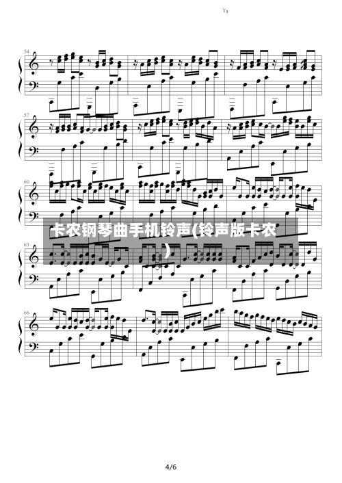 卡农钢琴曲手机铃声(铃声版卡农)-第3张图片