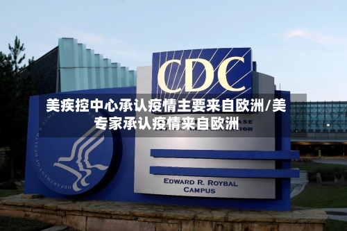 美疾控中心承认疫情主要来自欧洲/美专家承认疫情来自欧洲-第2张图片
