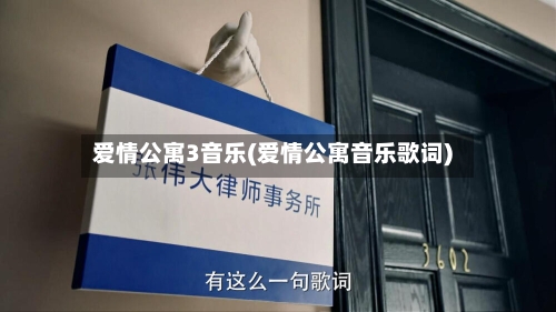 爱情公寓3音乐(爱情公寓音乐歌词)-第1张图片