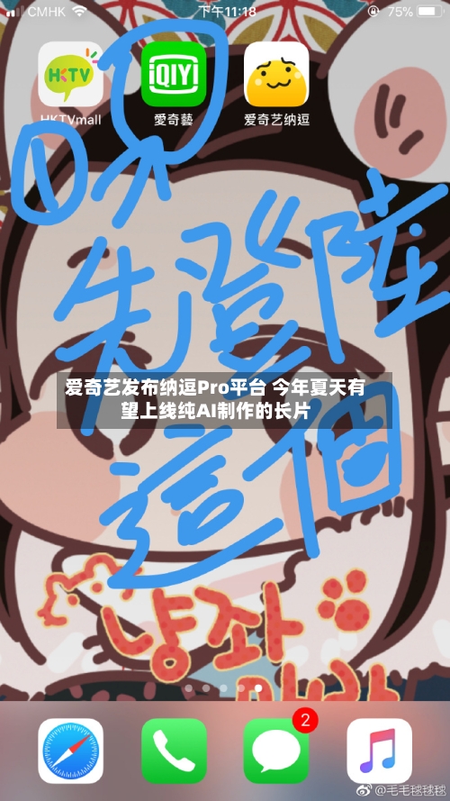 爱奇艺发布纳逗Pro平台 今年夏天有望上线纯AI制作的长片-第2张图片