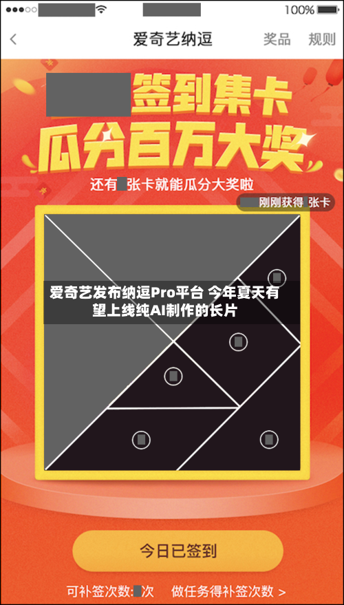 爱奇艺发布纳逗Pro平台 今年夏天有望上线纯AI制作的长片-第1张图片