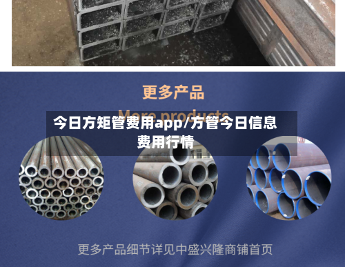 今日方矩管费用app/方管今日信息费用行情-第3张图片
