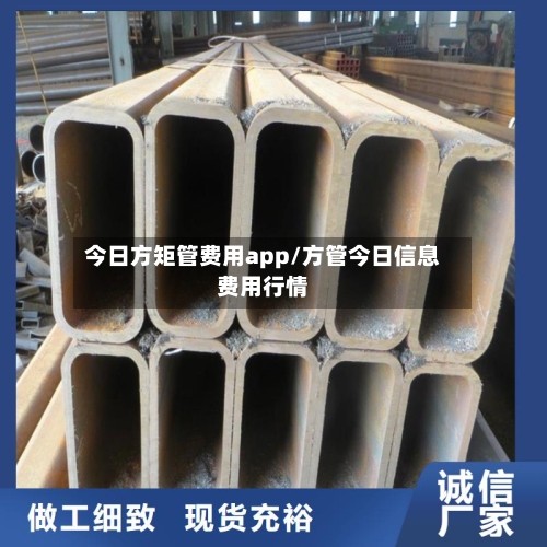 今日方矩管费用app/方管今日信息费用行情-第1张图片