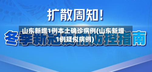 山东新增1例本土确诊病例(山东新增1例疑似病例)-第2张图片