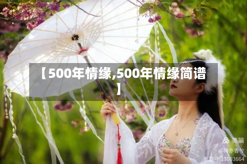 【500年情缘,500年情缘简谱】-第1张图片