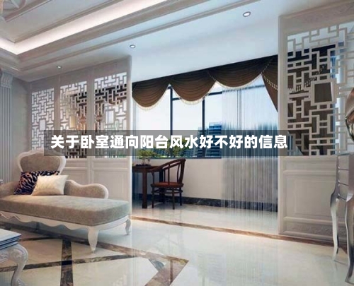 关于卧室通向阳台风水好不好的信息-第1张图片