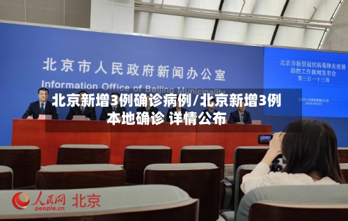 北京新增3例确诊病例/北京新增3例本地确诊 详情公布-第1张图片