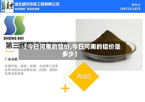 【今日河南的铝价,今日河南的铝价是多少】-第1张图片