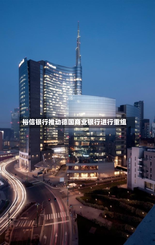 裕信银行推动德国商业银行进行重组-第1张图片