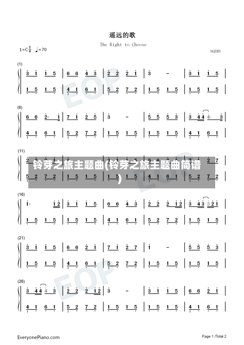 铃芽之旅主题曲(铃芽之旅主题曲简谱)-第1张图片