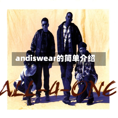 andiswear的简单介绍-第1张图片