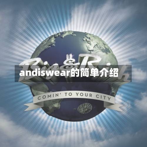 andiswear的简单介绍-第2张图片