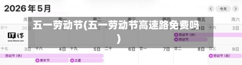 五一劳动节(五一劳动节高速路免费吗)-第1张图片