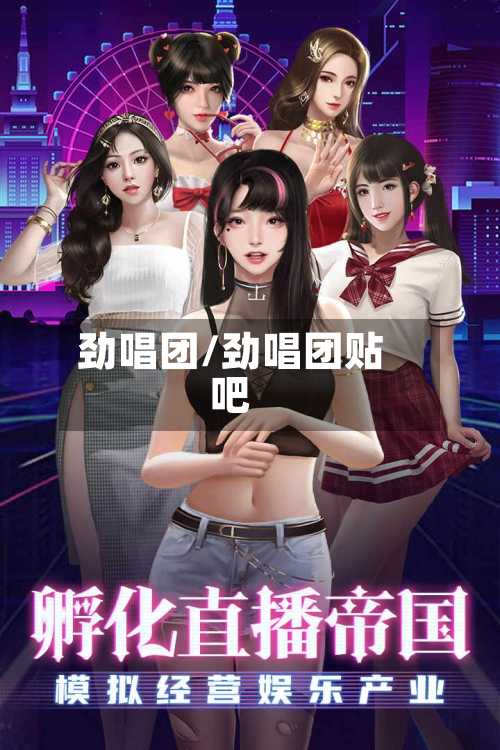 劲唱团/劲唱团贴吧-第1张图片