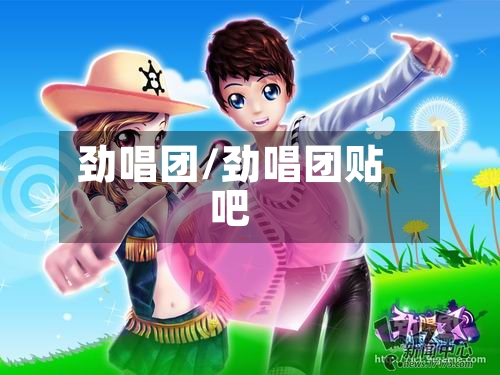 劲唱团/劲唱团贴吧-第2张图片