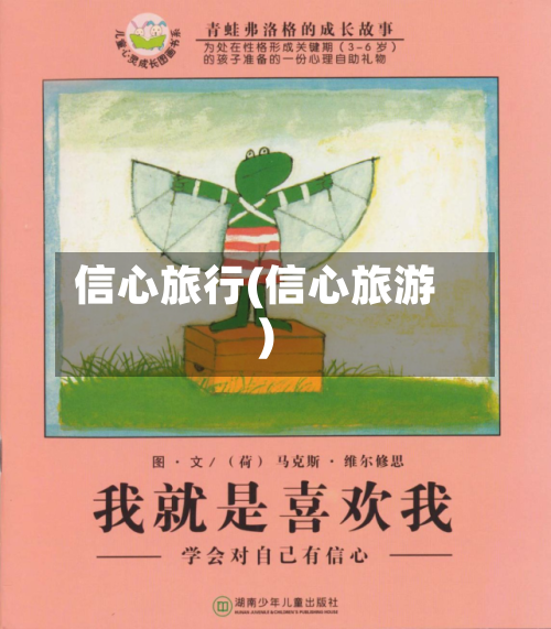 信心旅行(信心旅游)-第1张图片