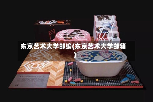 东京艺术大学邮编(东京艺术大学邮箱)-第1张图片