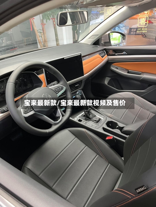 宝来最新款/宝来最新款视频及售价-第1张图片