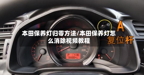 本田保养灯归零方法/本田保养灯怎么消除视频教程-第3张图片