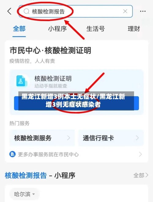 黑龙江新增3例本土无症状/黑龙江新增3例无症状感染者-第1张图片