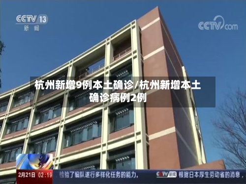 杭州新增9例本土确诊/杭州新增本土确诊病例2例-第1张图片