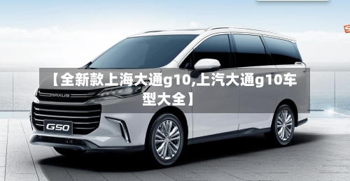 【全新款上海大通g10,上汽大通g10车型大全】-第2张图片