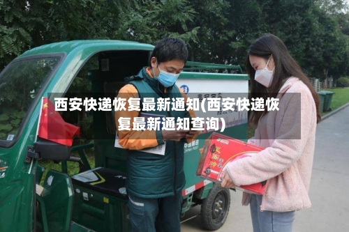 西安快递恢复最新通知(西安快递恢复最新通知查询)-第2张图片