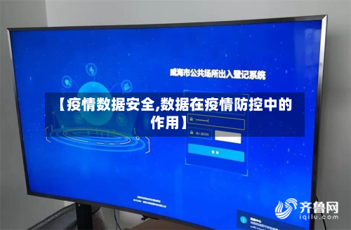 【疫情数据安全,数据在疫情防控中的作用】-第1张图片