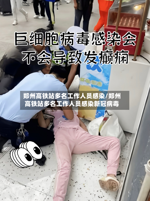 郑州高铁站多名工作人员感染/郑州高铁站多名工作人员感染新冠病毒-第1张图片