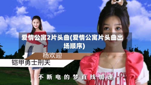 爱情公寓2片头曲(爱情公寓片头曲出场顺序)-第1张图片