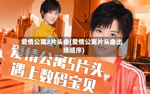 爱情公寓2片头曲(爱情公寓片头曲出场顺序)-第2张图片