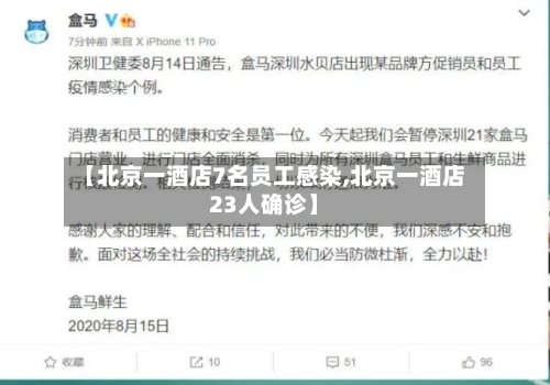 【北京一酒店7名员工感染,北京一酒店23人确诊】-第1张图片