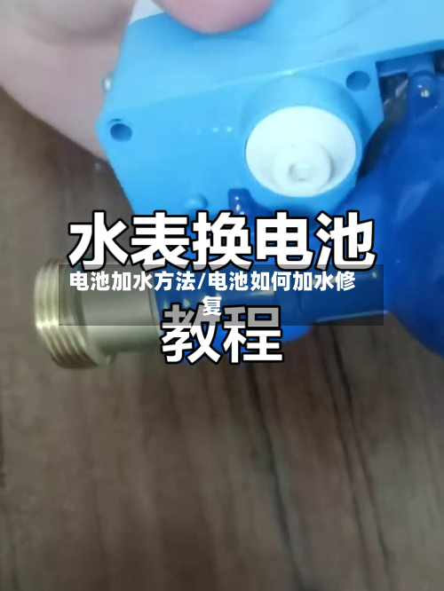 电池加水方法/电池如何加水修复-第1张图片