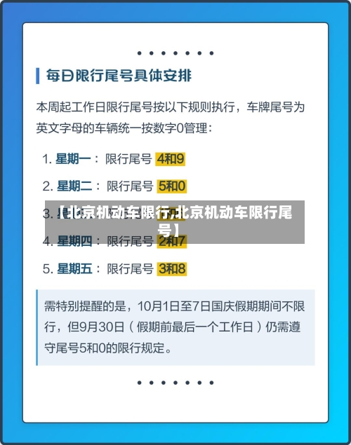 【北京机动车限行,北京机动车限行尾号】-第1张图片