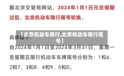【北京机动车限行,北京机动车限行尾号】-第2张图片