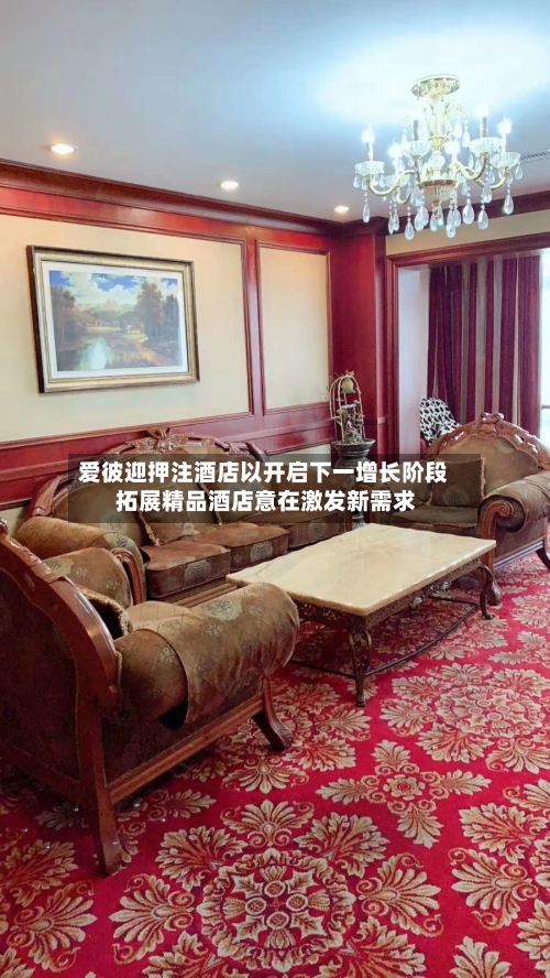 爱彼迎押注酒店以开启下一增长阶段 拓展精品酒店意在激发新需求-第1张图片