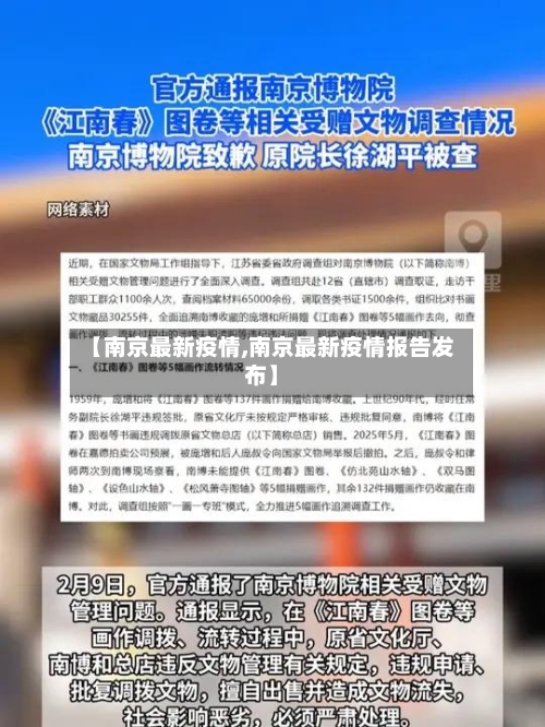 【南京最新疫情,南京最新疫情报告发布】-第3张图片