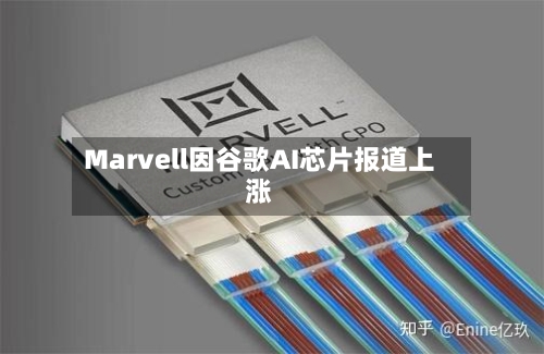Marvell因谷歌AI芯片报道上涨-第1张图片