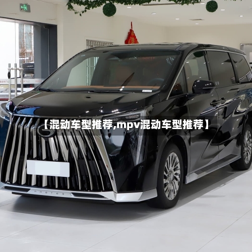 【混动车型推荐,mpv混动车型推荐】-第2张图片