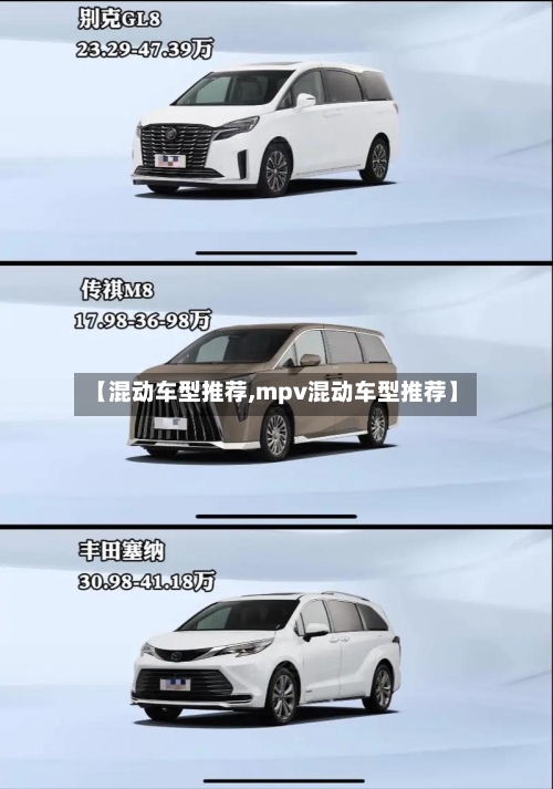 【混动车型推荐,mpv混动车型推荐】-第3张图片