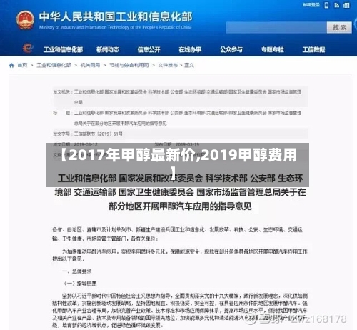 【2017年甲醇最新价,2019甲醇费用】-第1张图片