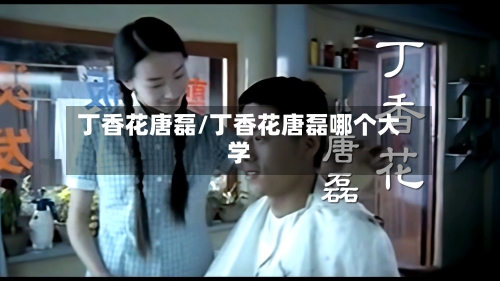 丁香花唐磊/丁香花唐磊哪个大学-第3张图片