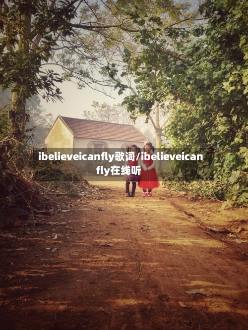ibelieveicanfly歌词/ibelieveicanfly在线听-第1张图片